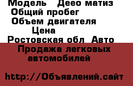  › Модель ­ Деео матиз › Общий пробег ­ 28 000 › Объем двигателя ­ 1 › Цена ­ 200 000 - Ростовская обл. Авто » Продажа легковых автомобилей   